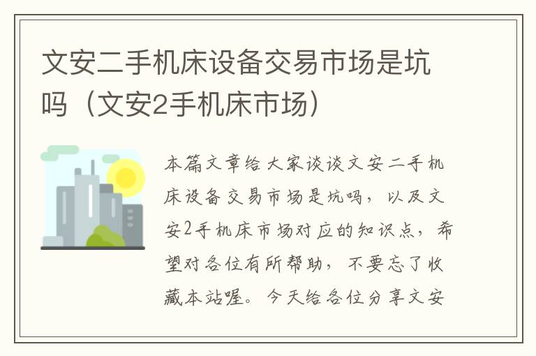 文安二手机床设备交易市场是坑吗(文安2手机床市场)