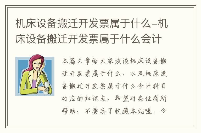 机床设备搬迁开发票属于什么-机床设备搬迁开发票属于什么会计科目