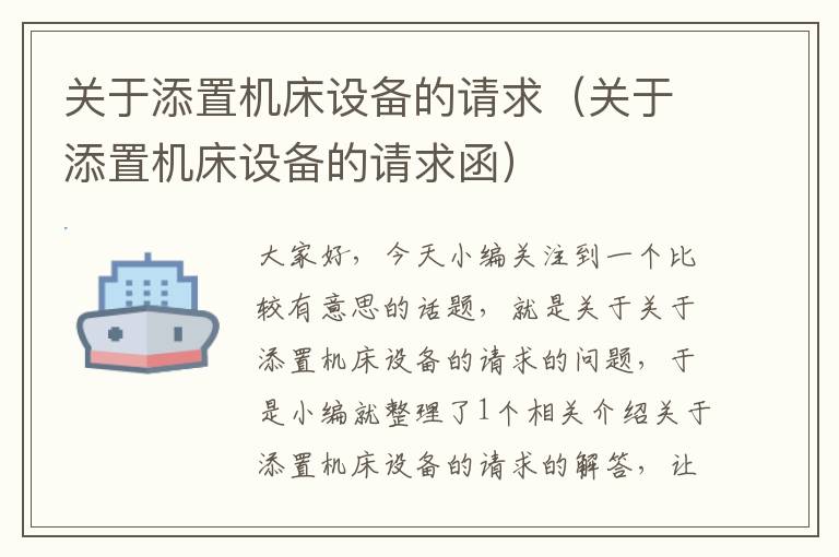 关于添置机床设备的请求(关于添置机床设备的请求函)