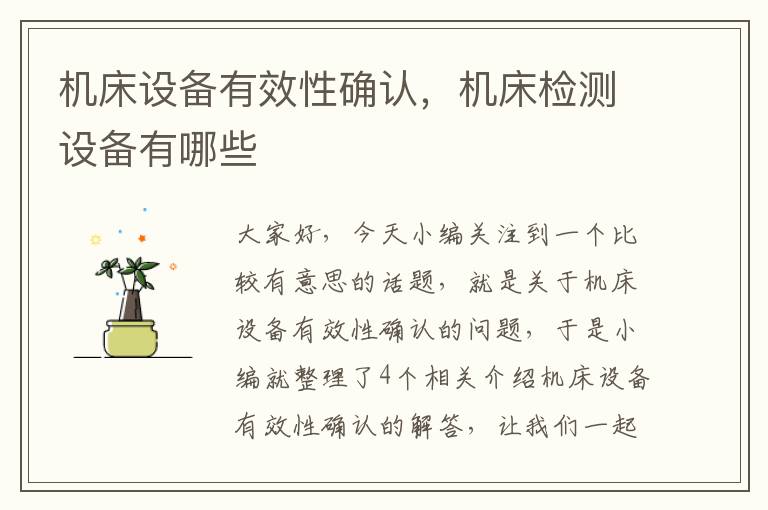 机床设备有效性确认,机床检测设备有哪些