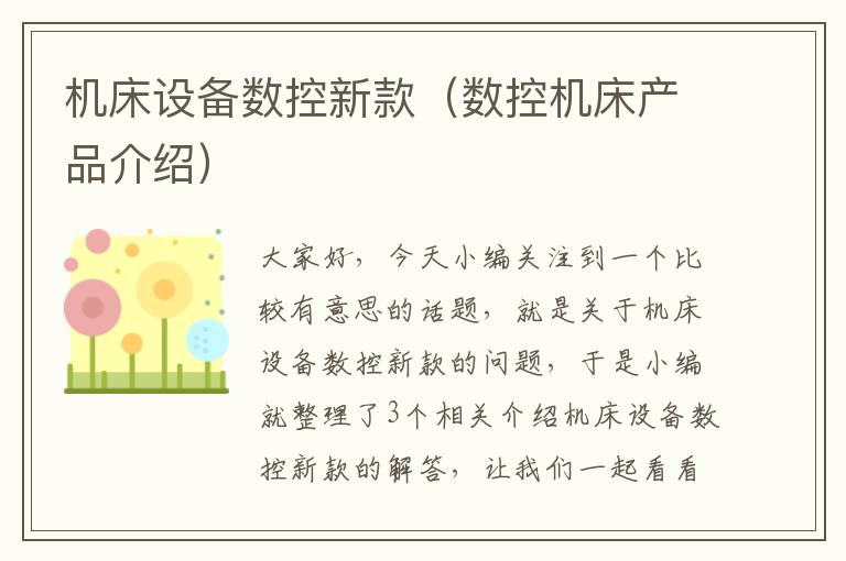 机床设备数控新款(数控机床产品介绍)