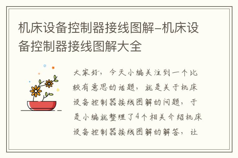 机床设备控制器接线图解-机床设备控制器接线图解大全