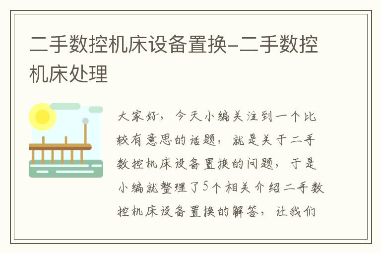 二手数控机床设备置换-二手数控机床处理