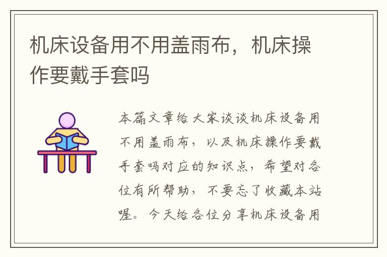 机床设备用不用盖雨布,机床操作要戴手套吗