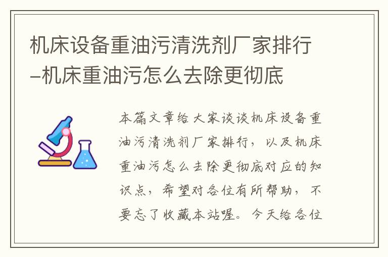 机床设备重油污清洗剂厂家排行-机床重油污怎么去除更彻底