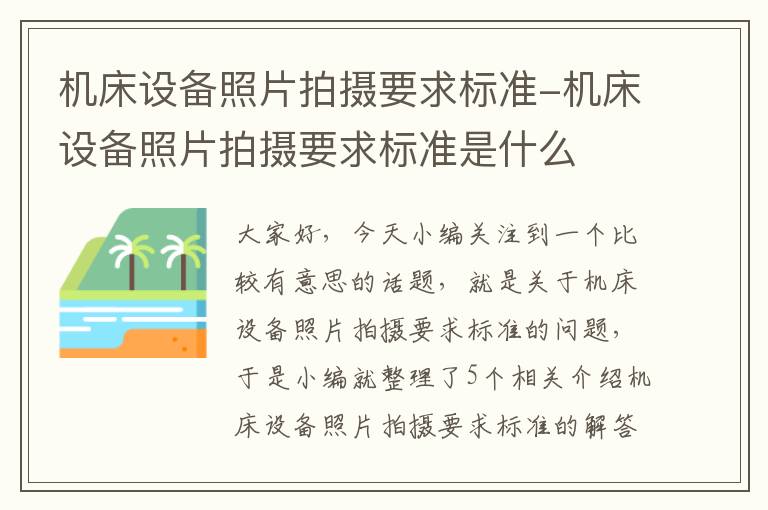 机床设备照片拍摄要求标准-机床设备照片拍摄要求标准是什么