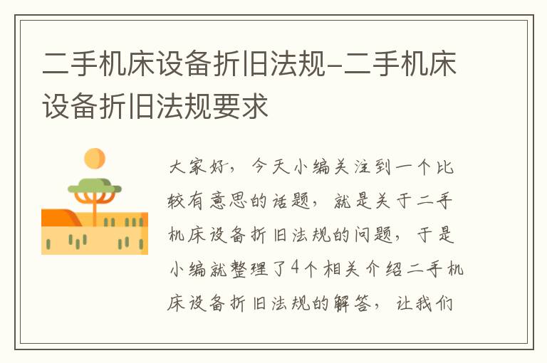 二手机床设备折旧法规-二手机床设备折旧法规要求