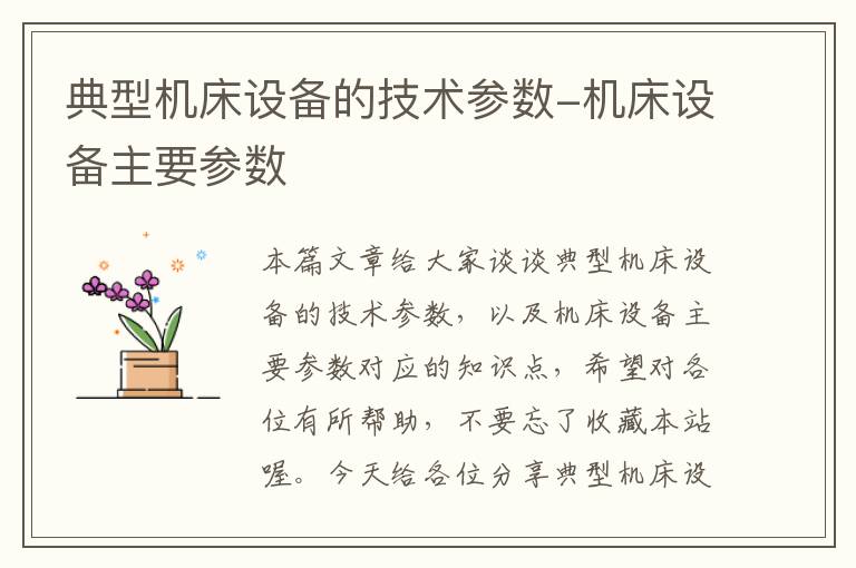 典型机床设备的技术参数-机床设备主要参数