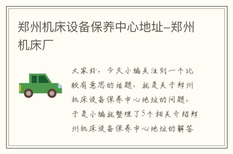 郑州机床设备保养中心地址-郑州机床厂