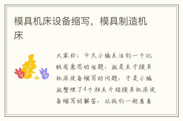 模具机床设备缩写,模具制造机床