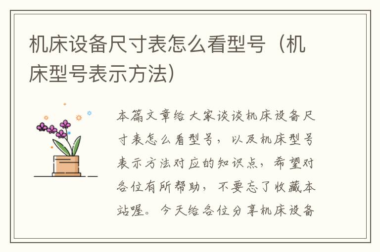 机床设备尺寸表怎么看型号(机床型号表示方法)