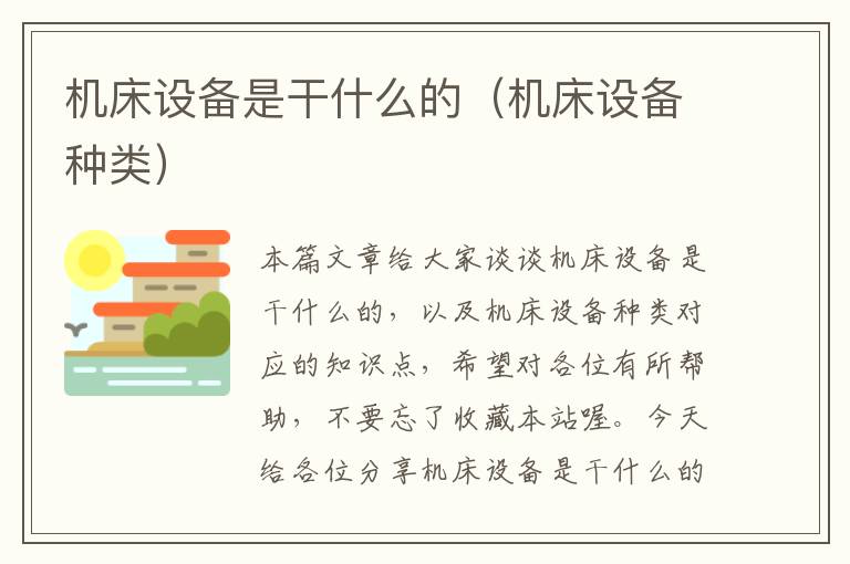 机床设备是干什么的(机床设备种类)