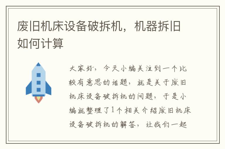 废旧机床设备破拆机,机器拆旧如何计算