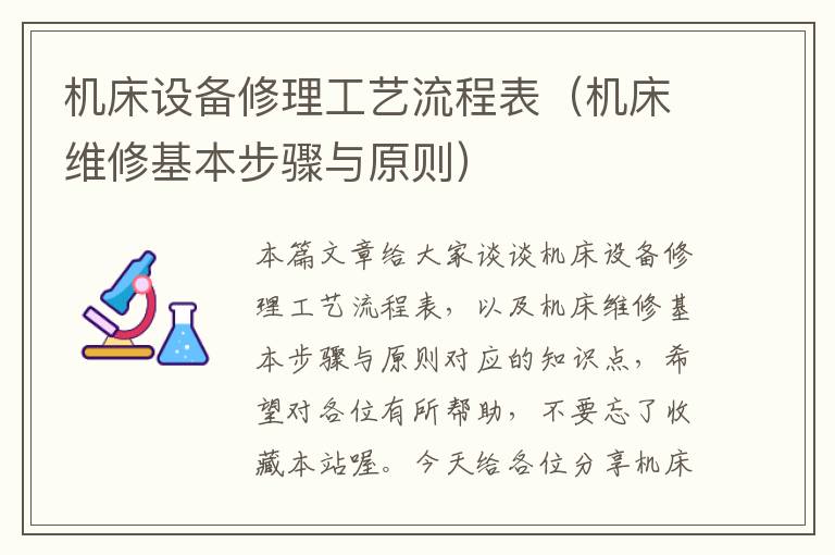 机床设备修理工艺流程表(机床维修基本步骤与原则)