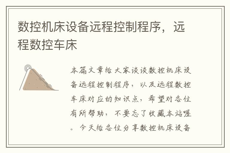 数控机床设备远程控制程序,远程数控车床