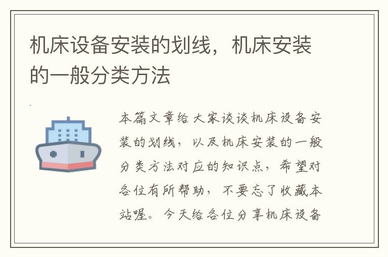机床设备安装的划线,机床安装的一般分类方法