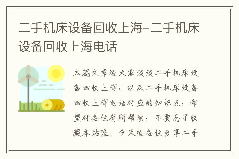 二手机床设备回收上海-二手机床设备回收上海电话