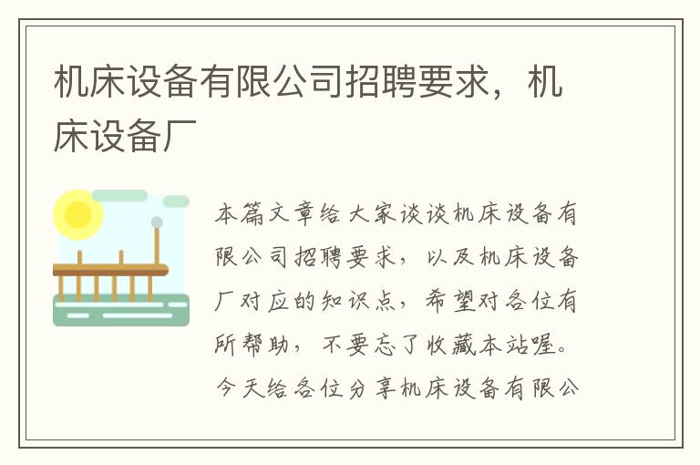 机床设备有限公司招聘要求,机床设备厂