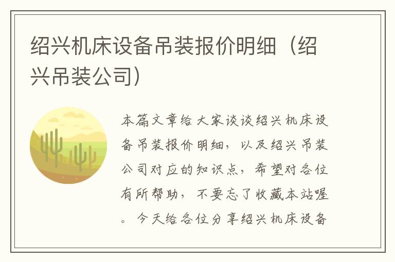 绍兴机床设备吊装报价明细(绍兴吊装公司)