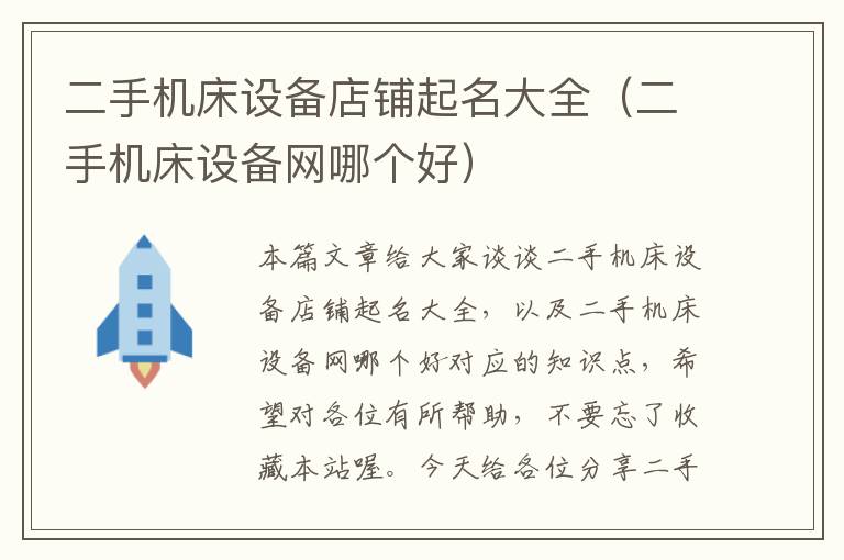 二手机床设备店铺起名大全(二手机床设备网哪个好)