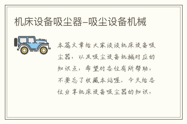 机床设备吸尘器-吸尘设备机械