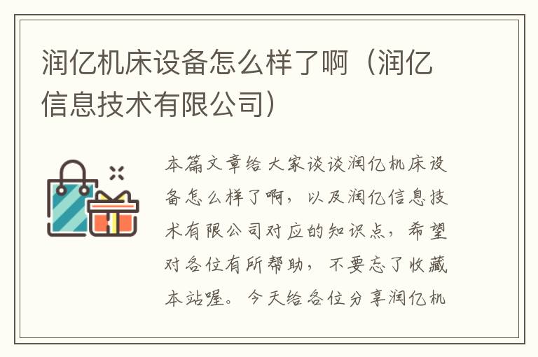 润亿机床设备怎么样了啊(润亿信息技术有限公司)