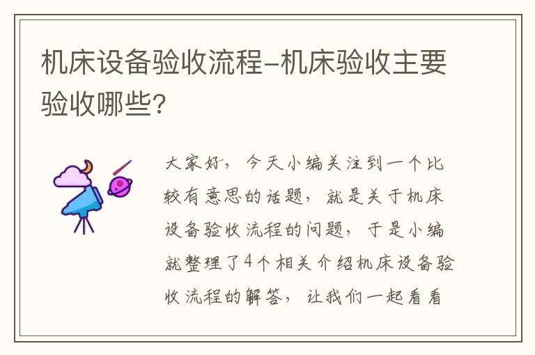 机床设备验收流程-机床验收主要验收哪些?