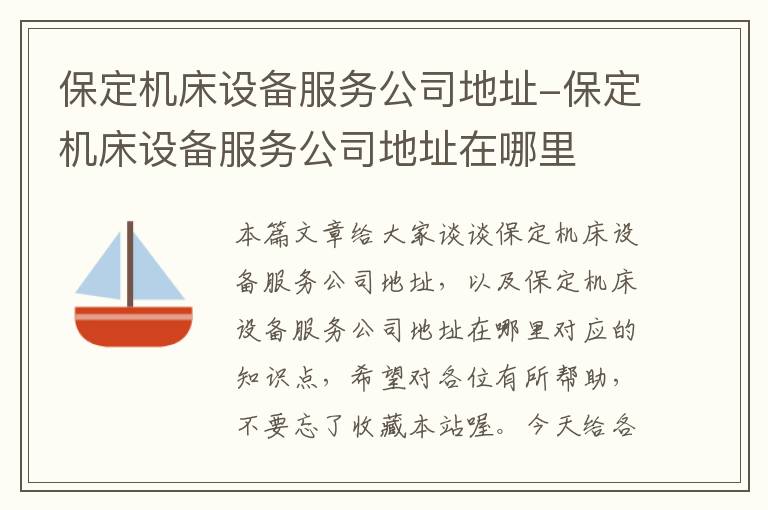 保定机床设备服务公司地址-保定机床设备服务公司地址在哪里