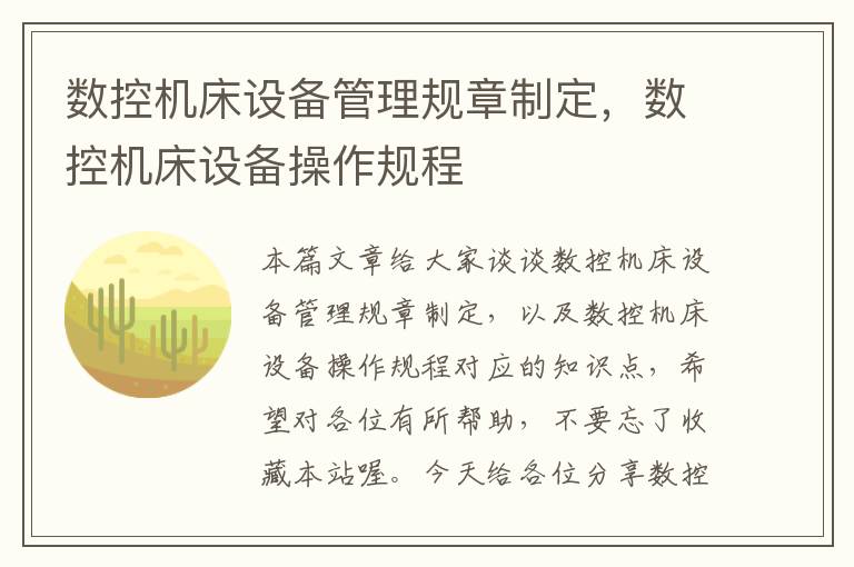 数控机床设备管理规章制定,数控机床设备操作规程
