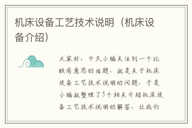 机床设备工艺技术说明(机床设备介绍)