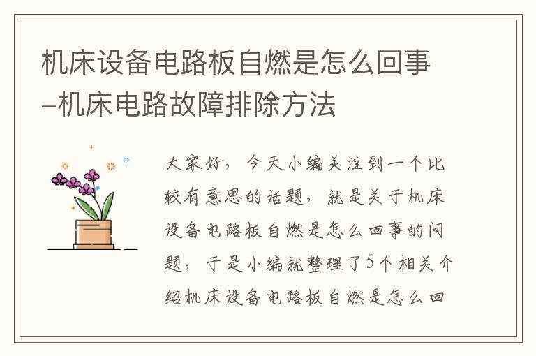 机床设备电路板自燃是怎么回事-机床电路故障排除方法