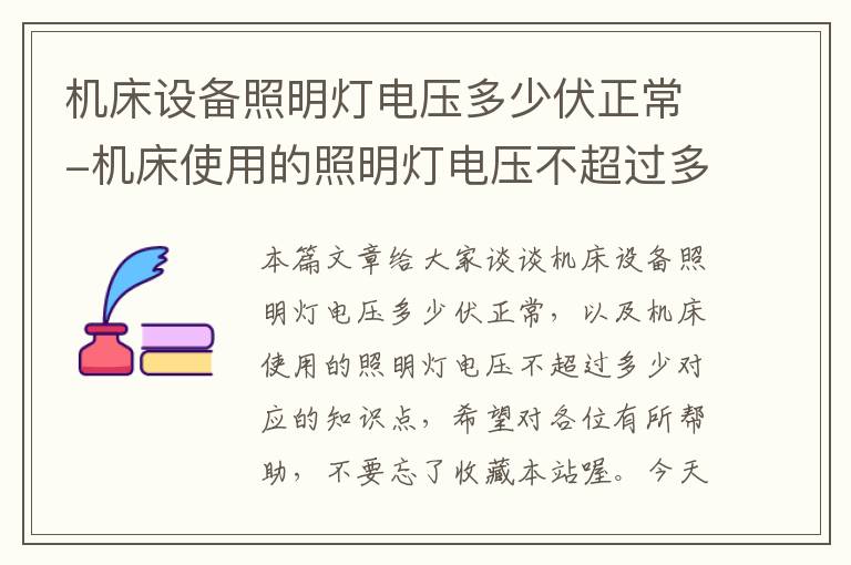 机床设备照明灯电压多少伏正常-机床使用的照明灯电压不超过多少