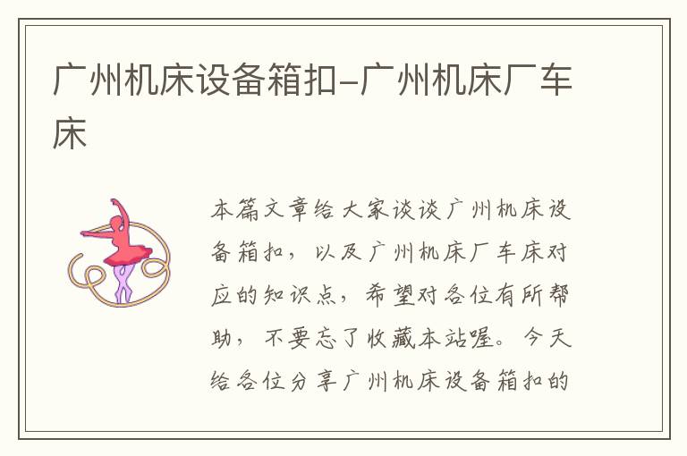 广州机床设备箱扣-广州机床厂车床