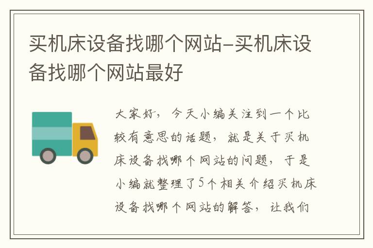 买机床设备找哪个网站-买机床设备找哪个网站最好