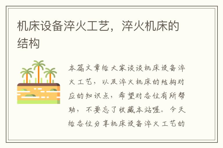 机床设备淬火工艺,淬火机床的结构