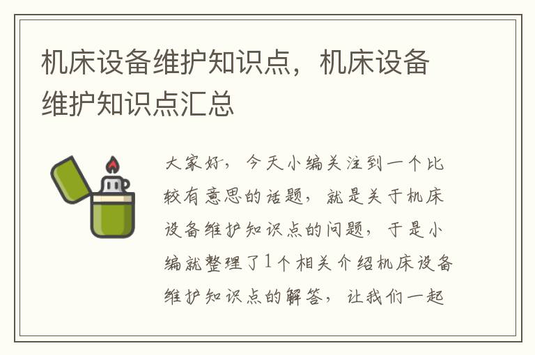 机床设备维护知识点,机床设备维护知识点汇总