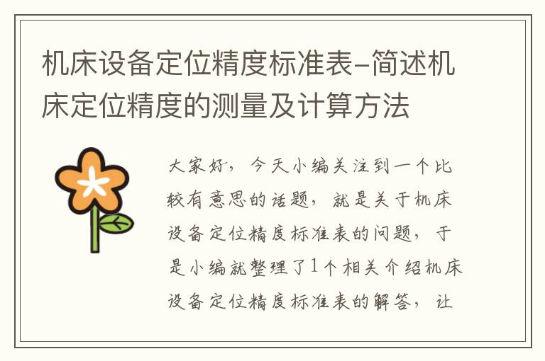 机床设备定位精度标准表-简述机床定位精度的测量及计算方法