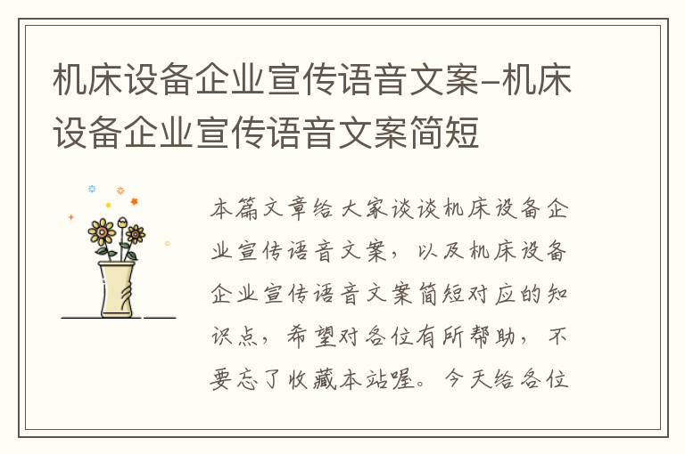 机床设备企业宣传语音文案-机床设备企业宣传语音文案简短