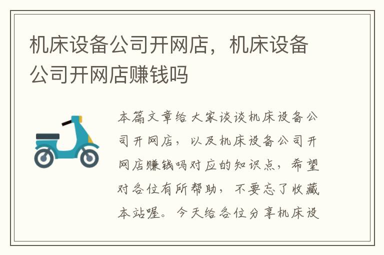 机床设备公司开网店,机床设备公司开网店赚钱吗