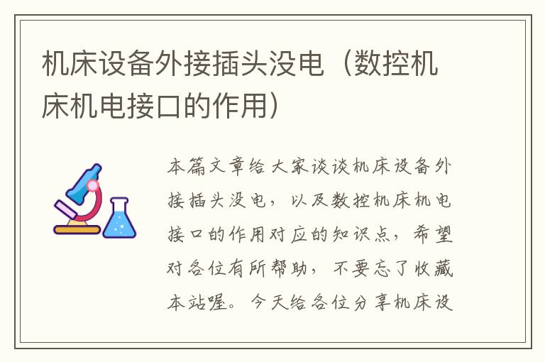 机床设备外接插头没电(数控机床机电接口的作用)