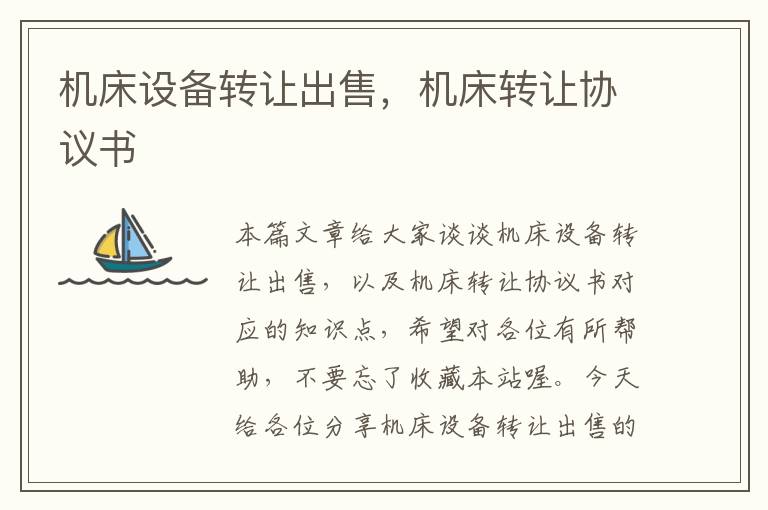 机床设备转让出售,机床转让协议书