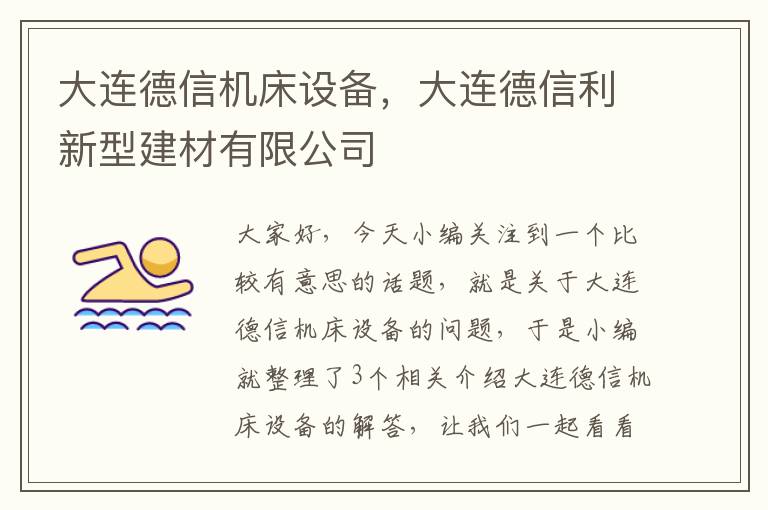 大连德信机床设备，大连德信利新型建材有限公司