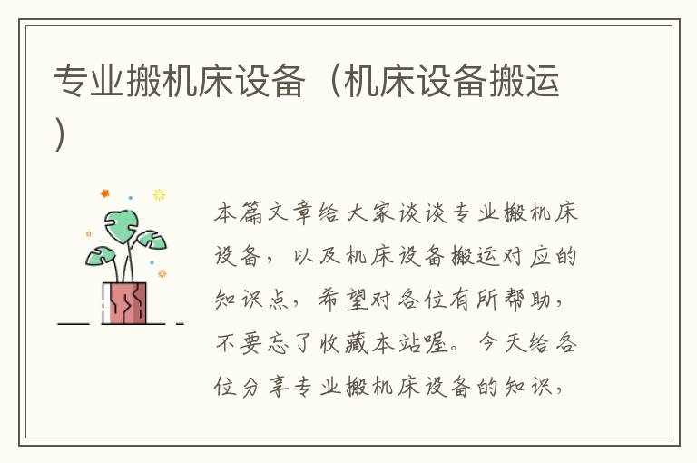 专业搬机床设备(机床设备搬运)