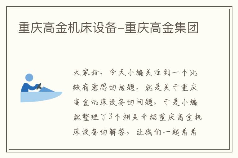 重庆高金机床设备-重庆高金集团