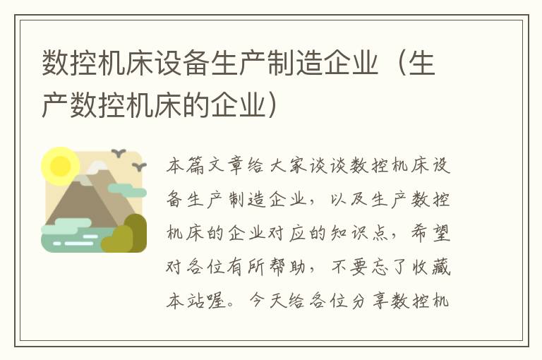 数控机床设备生产制造企业(生产数控机床的企业)