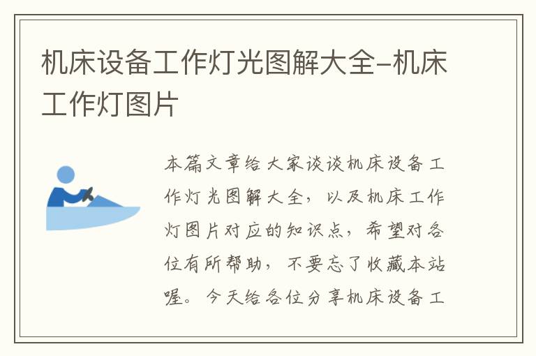 机床设备工作灯光图解大全-机床工作灯图片