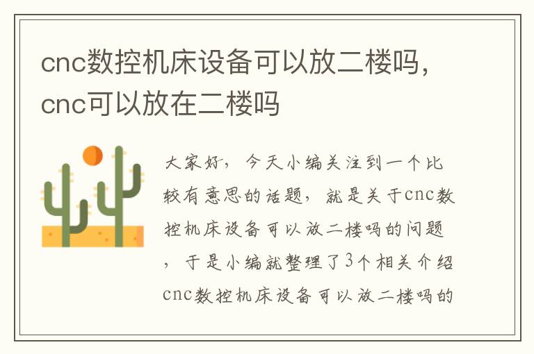 cnc数控机床设备可以放二楼吗,cnc可以放在二楼吗