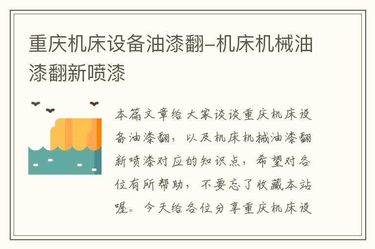 重庆机床设备油漆翻-机床机械油漆翻新喷漆