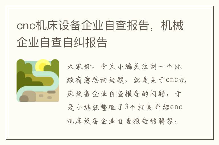 cnc机床设备企业自查报告,机械企业自查自纠报告