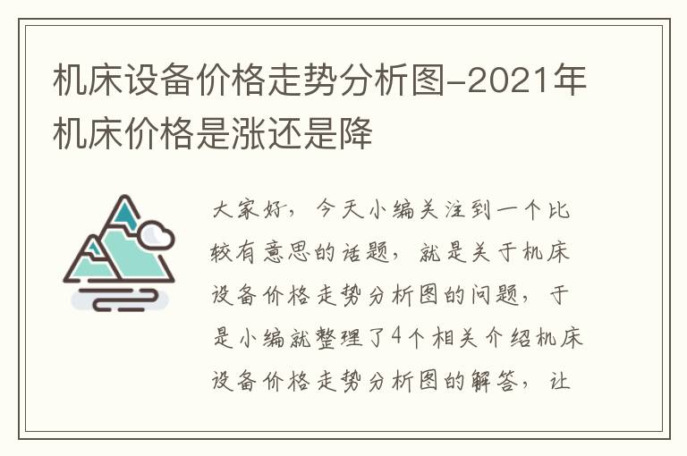 机床设备价格走势分析图-2021年机床价格是涨还是降